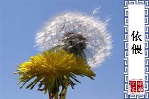 依偎的意思、造句、近义词