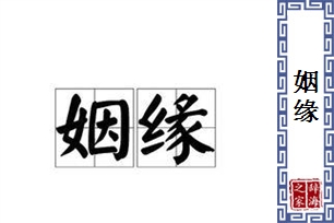 姻缘的意思、造句、近义词