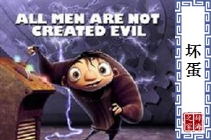 坏蛋的意思、造句、反义词