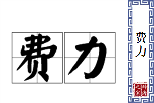 费力的意思、造句、近义词