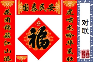 对联