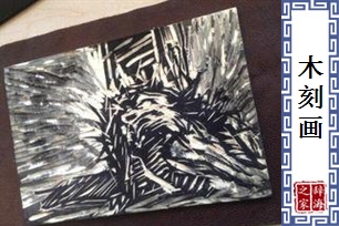 木刻画