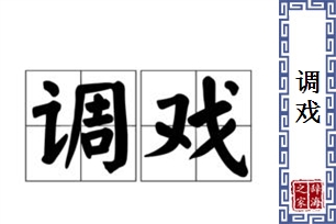 调戏