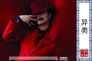 异类