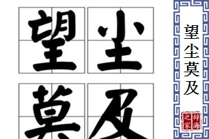 望尘莫及的意思、造句、近义词