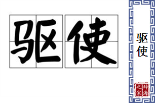 驱使的意思、造句、近义词
