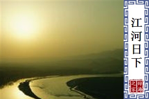 江河日下