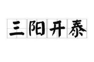 三阳开泰