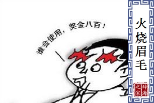 火烧眉毛