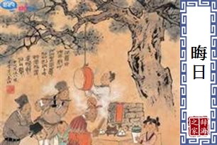 晦日的意思、造句、反义词
