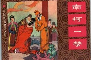 南柯一梦的意思、造句、近义词