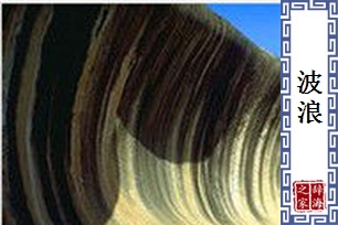 波浪的意思、造句、近义词