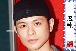 迟钝的意思、造句、近义词