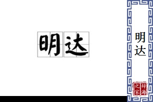 明达