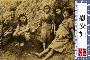 慰安妇