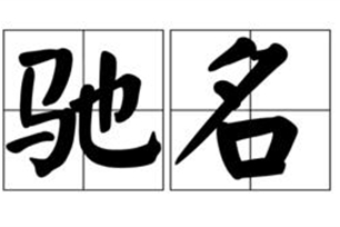 驰名的意思、造句、近义词