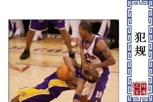 犯规