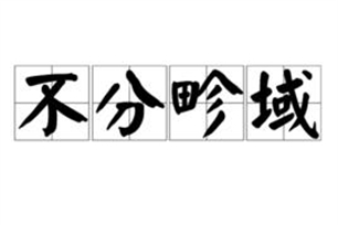 不分畛域的意思、造句、反义词