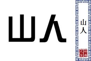 山人