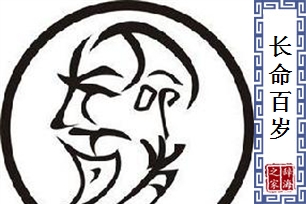 长命百岁