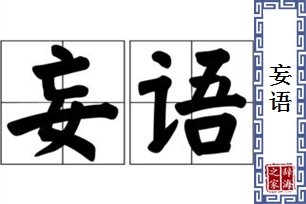 妄语的意思、造句、近义词
