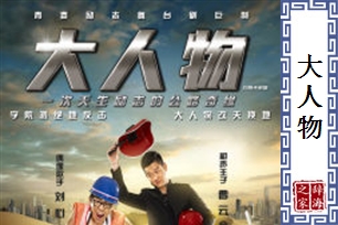 大人物
