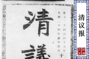 清议报