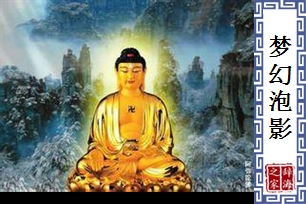 梦幻泡影的意思、造句、近义词