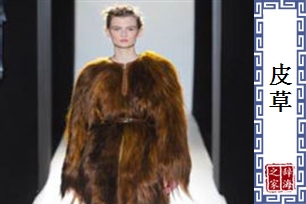 皮草