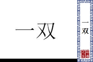 一双