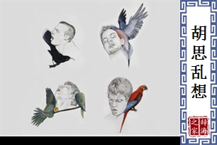 胡思乱想的意思、造句、反义词