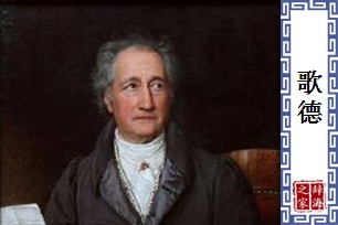 歌德