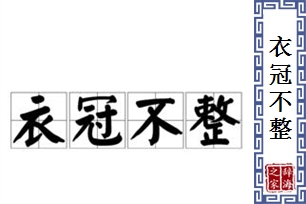 衣冠不整
