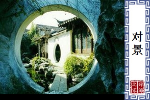 对景