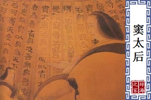 窦太后