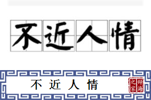 不近人情的意思、造句、近义词