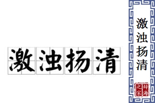 激浊扬清的意思、造句、反义词