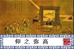 仰之弥高的意思、造句、反义词