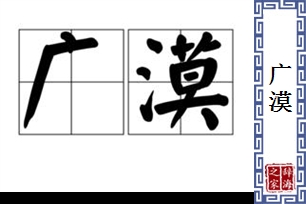 广漠的意思、造句、反义词