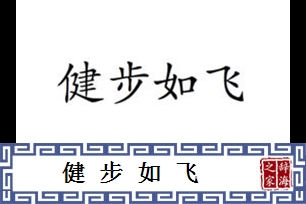 健步如飞的意思、造句、近义词