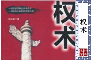 权术的意思、造句、近义词