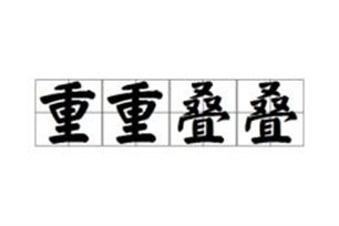 重重叠叠