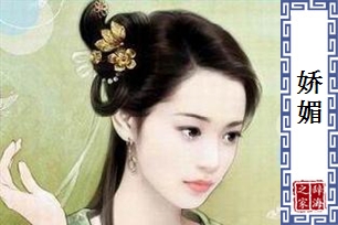 娇媚的意思、造句、近义词