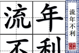 流年不利