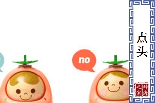 点头的意思、造句、近义词