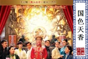 国色天香