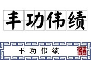 丰功伟绩的意思、造句、近义词
