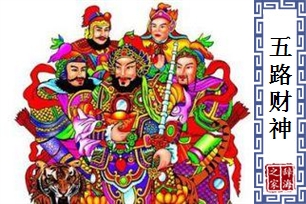 五路财神