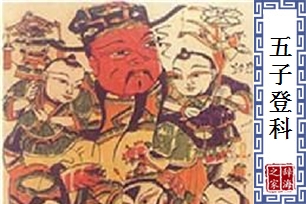 五子登科