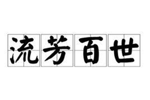 流芳百世的意思、造句、反义词